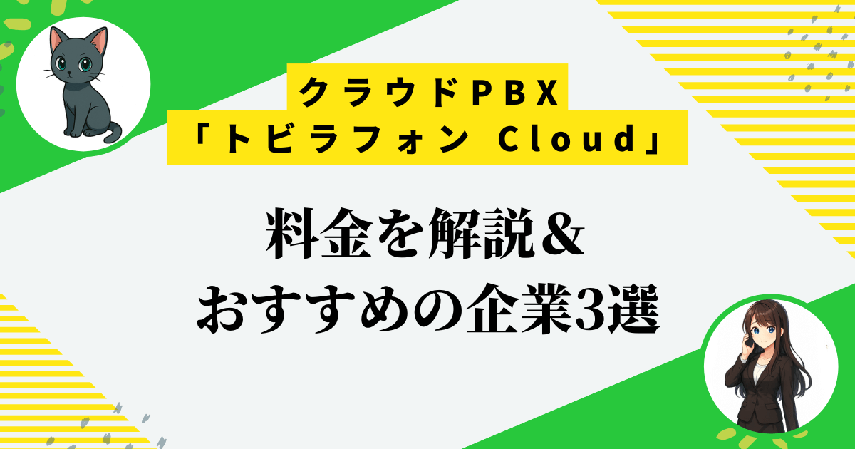 クラウドPBX「トビラフォンCloud」の料金は高い？他社と4項目で徹底比較