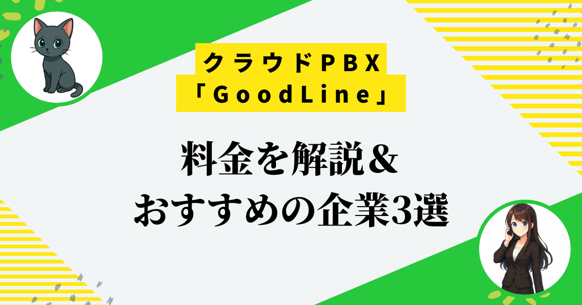 クラウドPBX「GoodLine」の料金を調査！4つの基準で選ぶべき企業3選