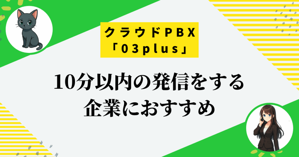 03plusの料金を徹底検証!短い電話が多い企業が年間約5万円安くするコツ