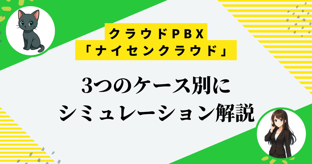 「ナイセンクラウド」の料金比較で判明！ひとり社長が年間1万円安くする裏技