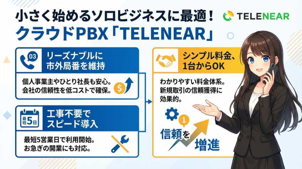 クラウドPBX「テレニア（TELENEAR）」がおすすめの企業：初期費用と固定費を抑えたいひとり社長・個人事業主