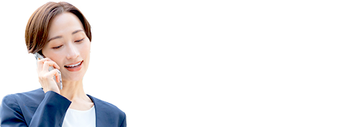 ご相談はこちら