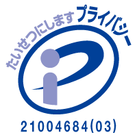 プライバシーマーク付与事業者に認定されました