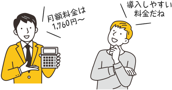 月額1,760円～のお手頃料金！