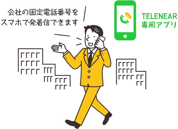 専用アプリをインストールしたスマホで固定電話番号の発着信が可能！