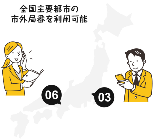 全国主要都市の市外局番が使える！