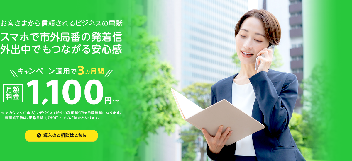 クラウドPBX「TELENEAR(テレニア)」月額料金1,760円~