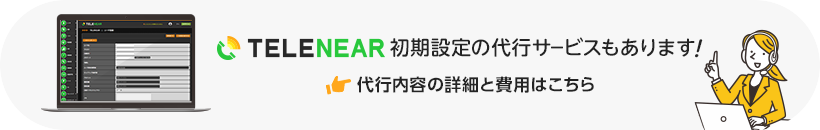 テレニア初期設定の代行サービス