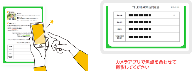 2. 「申込同意書」をカメラで撮影